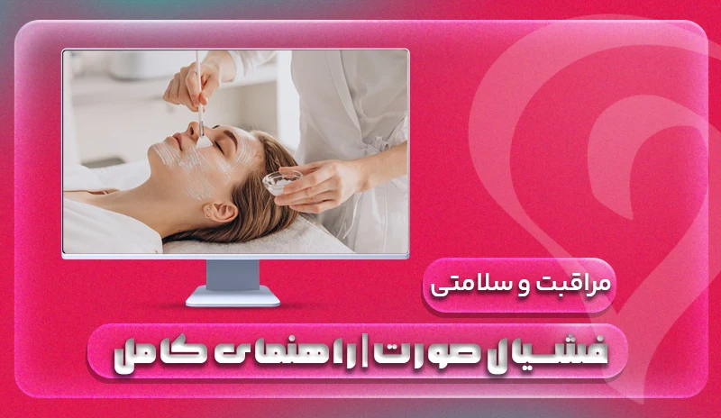 فشیال صورت | راهنمای کامل + انواع و مراحل 2026