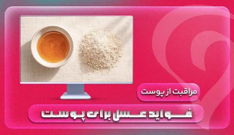 فواید عسل برای پوست؛ بررسی بالینی خواص و راهنمای درمانی