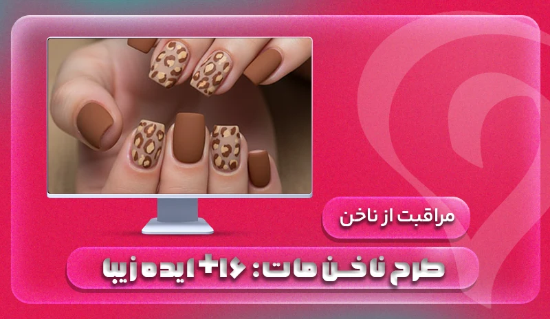 طرح ناخن مات