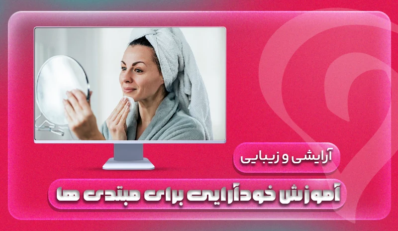 آموزش خودآرایی برای مبتدی ها