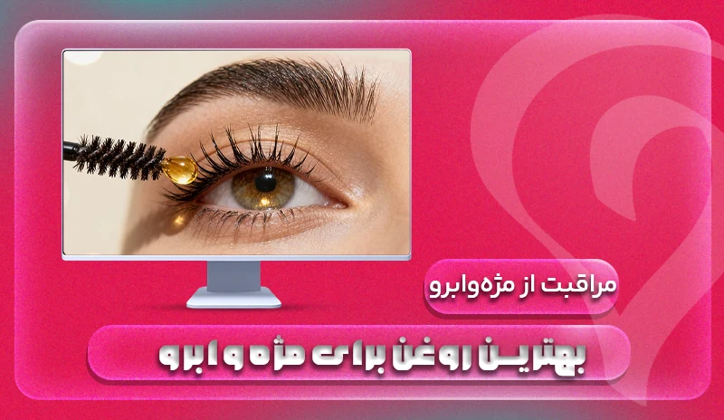 بهترین روغن برای مژه و ابرو